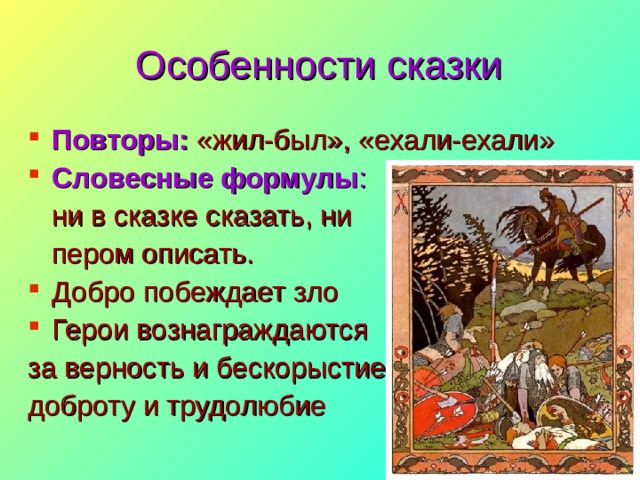 Особенности сказки Повторы: «жил-был», «ехали-ехали» Словесные формулы :  ни в сказке сказать, ни  пером описать. Добро побеждает зло Герои вознаграждаются за верность и бескорыстие, доброту и трудолюбие 