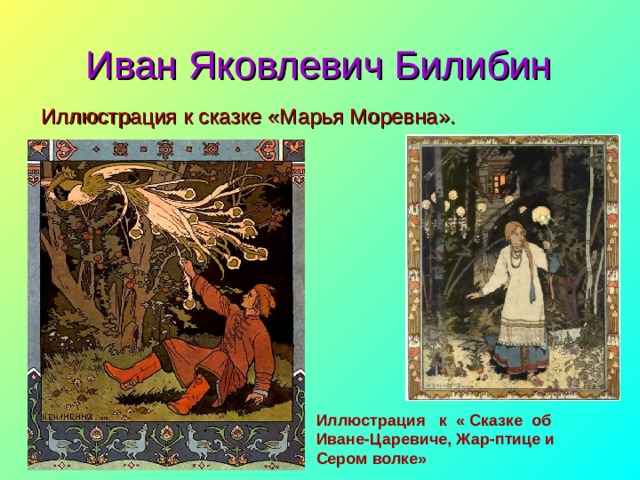 Иллюстрация   к  « Сказке  об Иване-Царевиче, Жар-птице и Сером волке» Иван Яковлевич Билибин  Иллюстрация к сказке «Марья Моревна».   