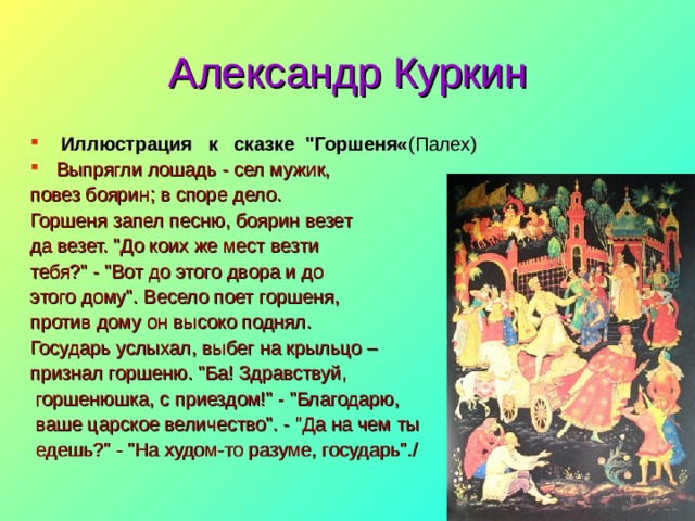 Александр Куркин   Иллюстрация   к   сказке  