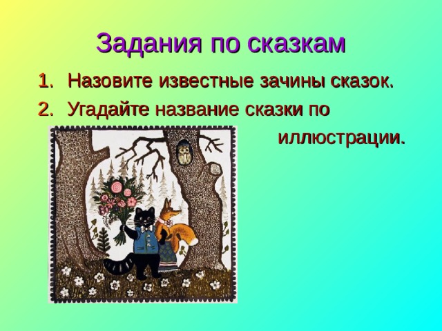 Задания по сказкам Назовите известные зачины сказок. Угадайте название сказки по  иллюстрации. 