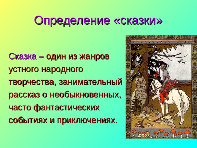 Определение «сказки» Сказка – один из жанров устного народного творчества, занимательный рассказ о необыкновенных, часто фантастических событиях и приключениях. 