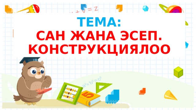 ТЕМА:  САН ЖАНА ЭСЕП. КОНСТРУКЦИЯЛОО 
