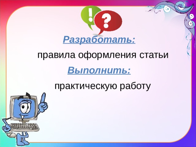 Разработать: правила оформления статьи Выполнить: практическую работу