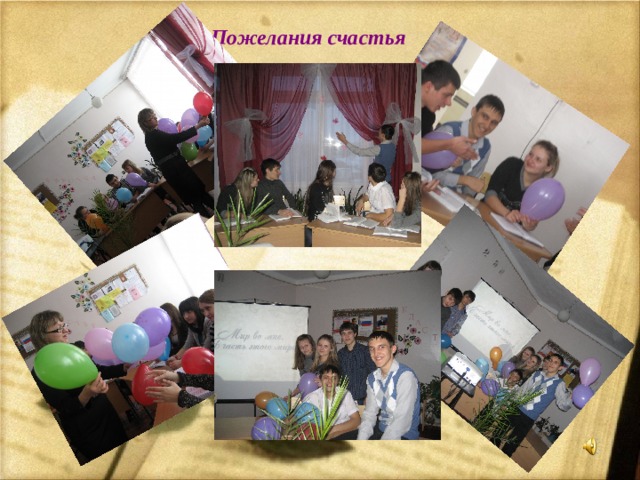  Пожелания счастья 