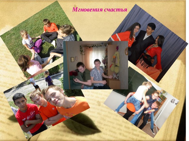 Мгновения счастья 