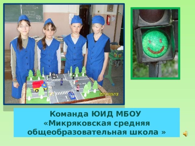 Команда ЮИД МБОУ «Микряковская средняя общеобразовательная школа » 