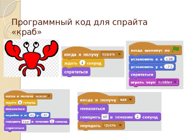 Программный код для спрайта «краб» 