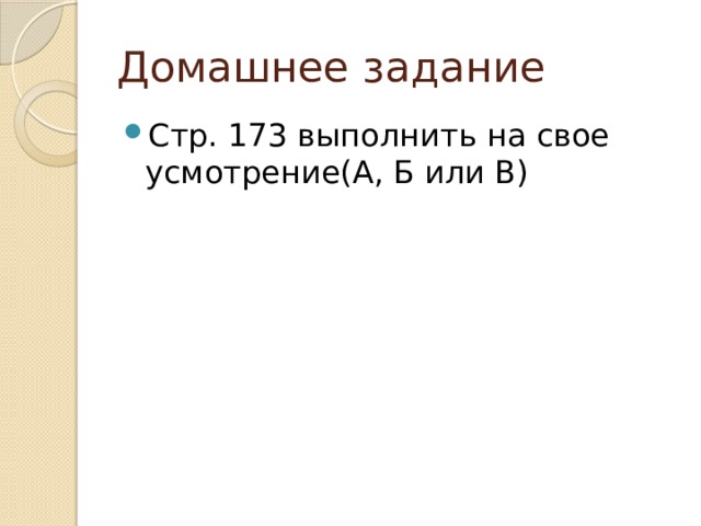 Домашнее задание Стр. 173 выполнить на свое усмотрение(А, Б или В) 
