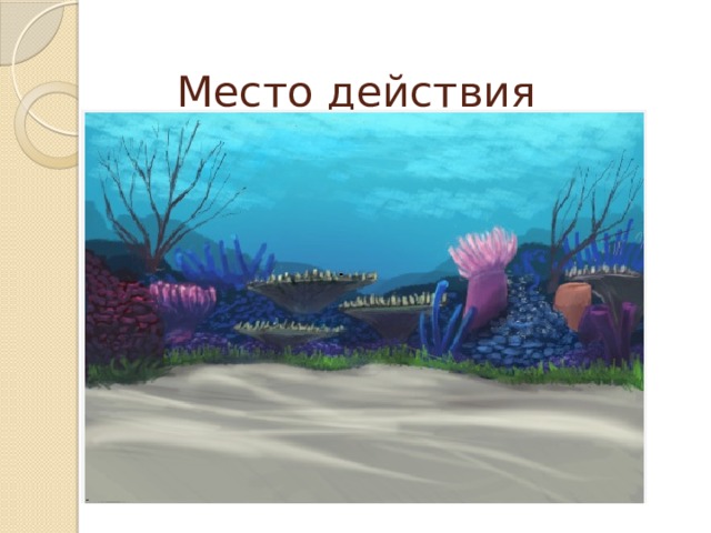 Место действия 