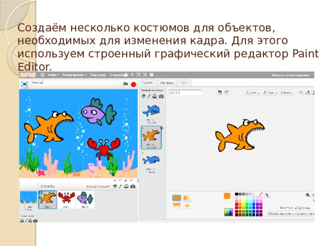 Создаём несколько костюмов для объектов, необходимых для изменения кадра. Для этого используем строенный графический редактор Paint Editor. 