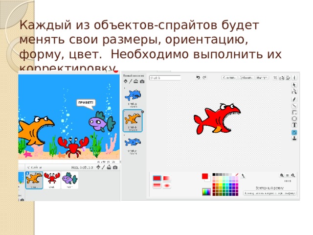 Каждый из объектов-спрайтов будет менять свои размеры, ориентацию, форму, цвет. Необходимо выполнить их корректировку . 