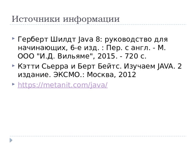 Источники информации Герберт Шилдт Java 8: руководство для начинающих, 6-е изд. : Пер. с англ. - М. ООО 