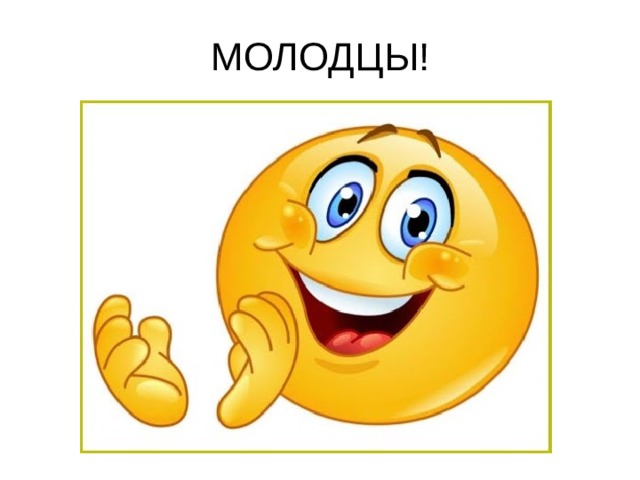 МОЛОДЦЫ! 
