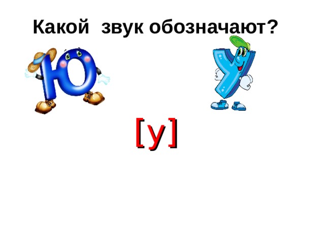 Какой звук обозначают? [ у ] 