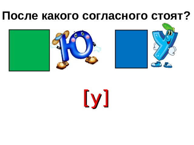 После какого согласного стоят? [ у ] 