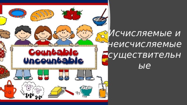 Исчисляемые и неисчисляемые существительные 