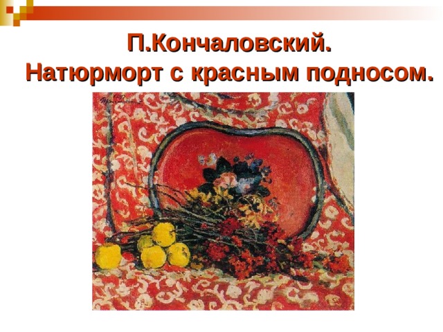 П.Кончаловский.  Натюрморт с красным подносом. 