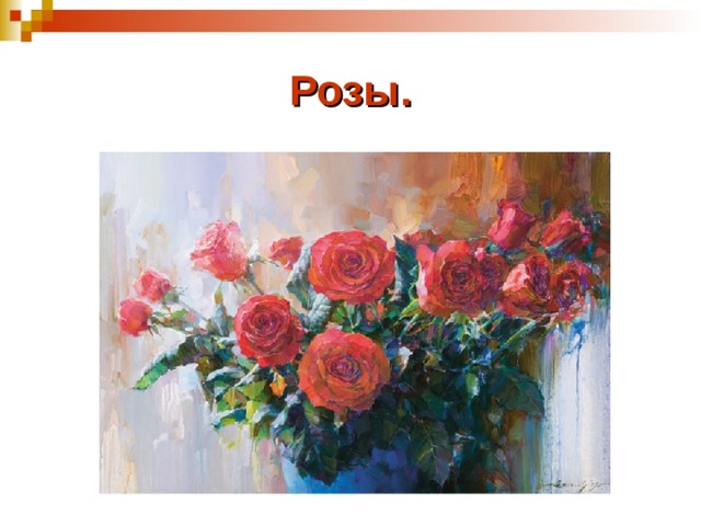 Розы. 