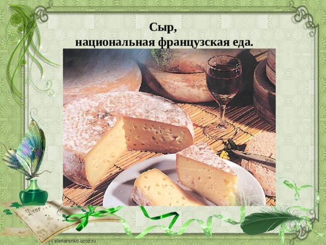 Сыр,  национальная французская еда.   
