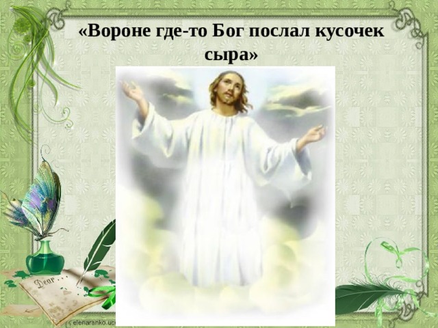 «Вороне где-то Бог послал кусочек сыра» 