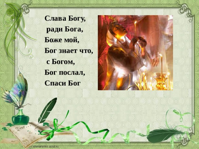Слава Богу,  ради Бога, Боже мой, Бог знает что,  с Богом, Бог послал, Спаси Бог 
