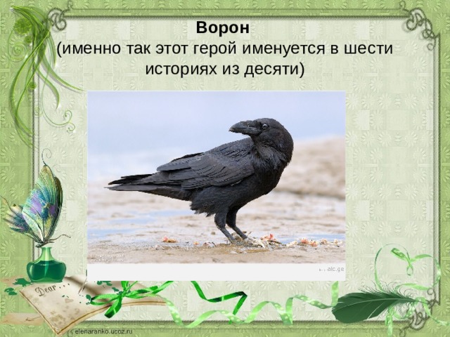 Ворон  (именно так этот герой именуется в шести историях из десяти) 