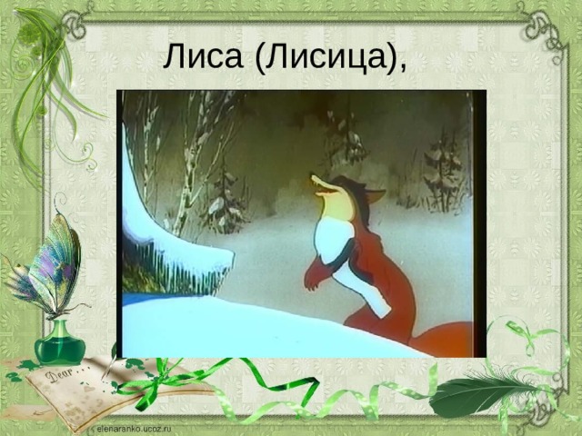 Лиса (Лисица), 