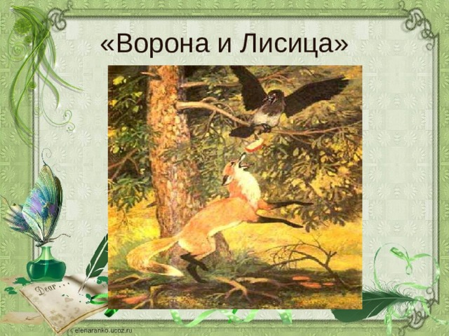 «Ворона и Лисица» 