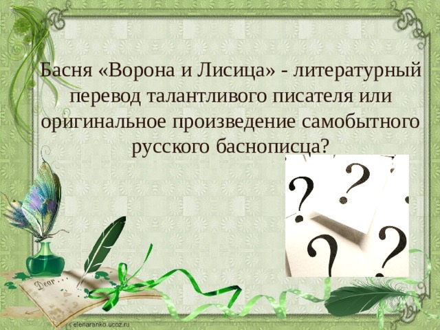 Басня «Ворона и Лисица» - литературный перевод талантливого писателя или оригинальное произведение самобытного русского баснописца? 