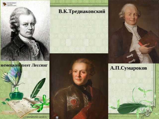 В.К.Тредиаковский немецкий поэт Лессинг А.П.Сумароков 