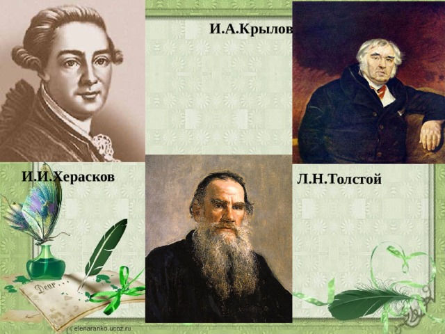 И.А.Крылов И.И.Херасков Л.Н.Толстой  