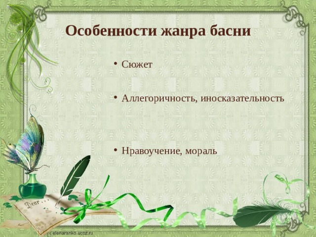 Особенности жанра басни Сюжет Сюжет Сюжет Сюжет Сюжет Сюжет Сюжет Аллегоричность, иносказательность Аллегоричность, иносказательность Аллегоричность, иносказательность Аллегоричность, иносказательность Аллегоричность, иносказательность Аллегоричность, иносказательность Аллегоричность, иносказательность Нравоучение, мораль Нравоучение, мораль Нравоучение, мораль Нравоучение, мораль Нравоучение, мораль Нравоучение, мораль Нравоучение, мораль 