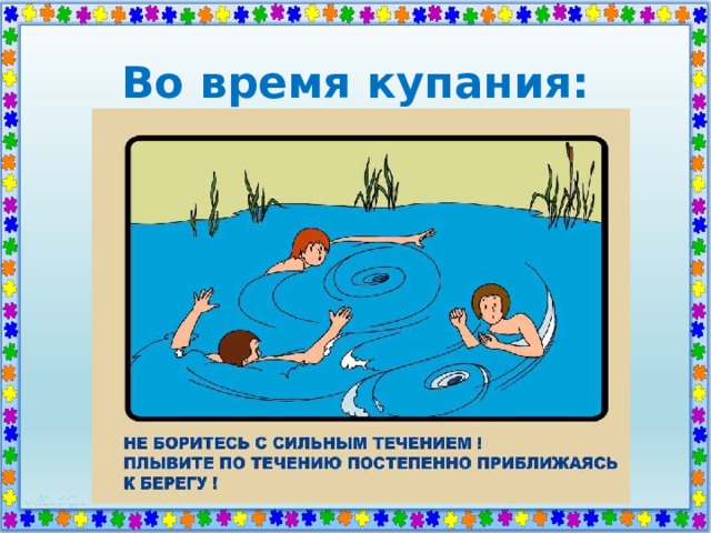 Во время купания: 