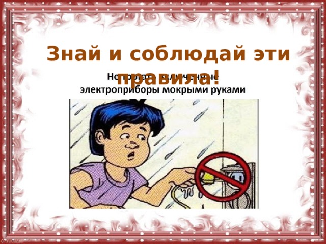  Знай и соблюдай эти правила! 
