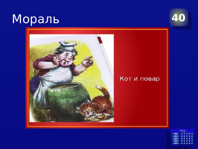 Мораль 40 