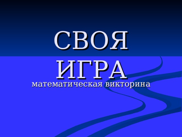 СВОЯ ИГРА 
