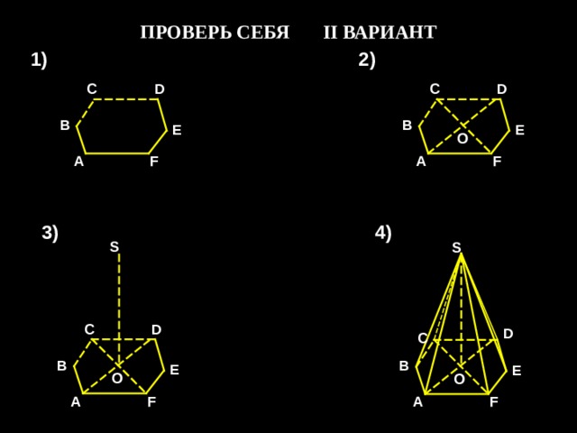 ПРОВЕРЬ СЕБЯ II ВАРИАНТ 1) 2) С D С D В В Е Е О F А А F 3) 4) S S D С D С В В Е Е О О А F А F 