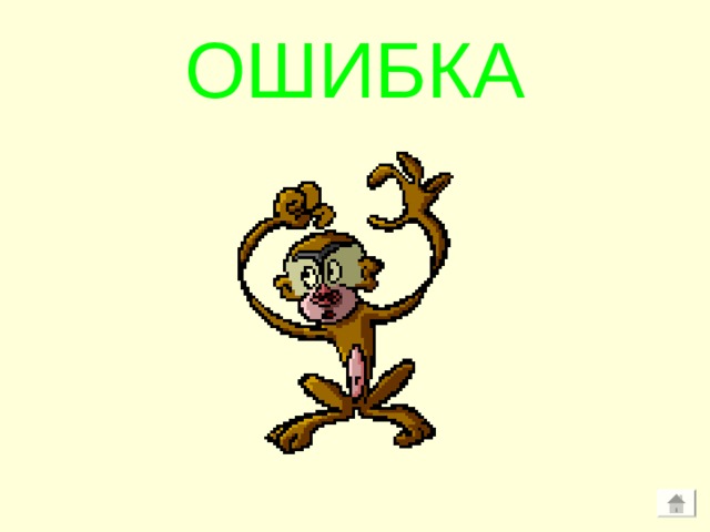 ОШИБКА 