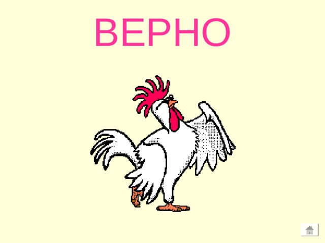 ВЕРНО 