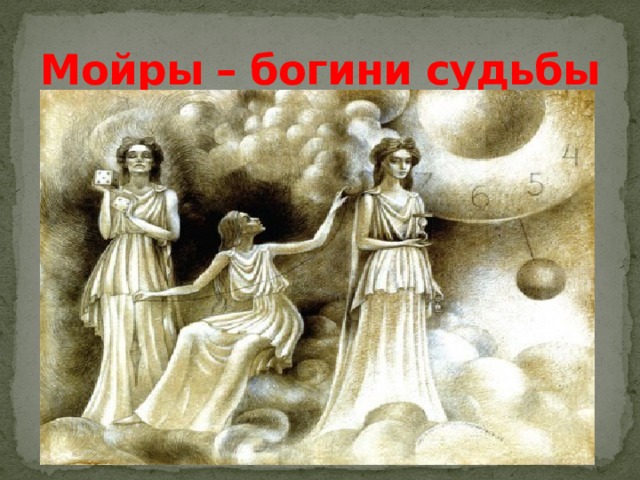 Мойры – богини судьбы 