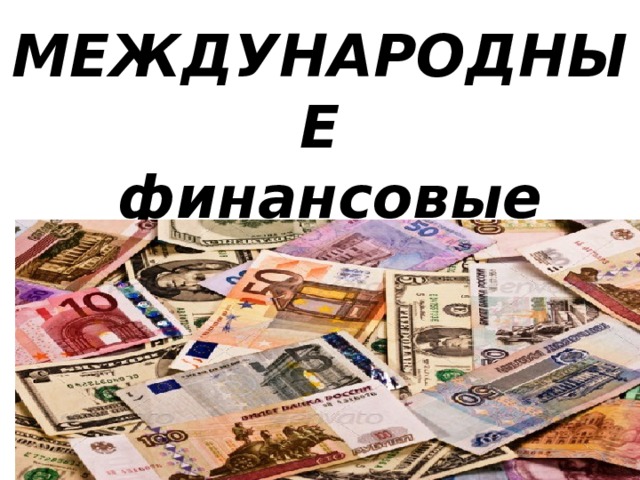 МЕЖДУНАРОДНЫЕ  финансовые  ОТНОШЕНИЯ 