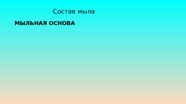 Состав мыла МЫЛЬНАЯ ОСНОВА ЭФИРНЫЕ МАСЛА ЖИДКИЕ КРАСИТЕЛИ 