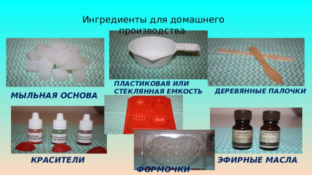 Ингредиенты для домашнего производства ПЛАСТИКОВАЯ ИЛИ СТЕКЛЯННАЯ ЕМКОСТЬ ДЕРЕВЯННЫЕ ПАЛОЧКИ МЫЛЬНАЯ ОСНОВА КРАСИТЕЛИ ЭФИРНЫЕ МАСЛА ФОРМОЧКИ 