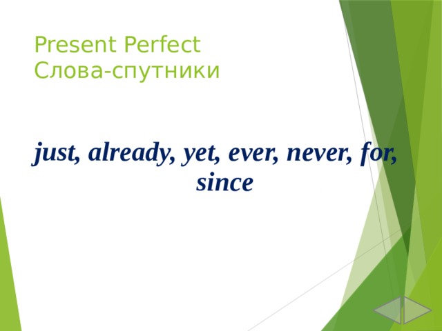 Present Perfect  Слова-спутники just, already, yet, ever, never, for, since 