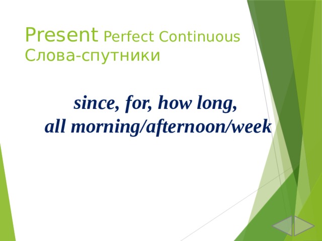 Present Perfect Continuous  Слова-спутники since, for, how long, all morning/afternoon/week  