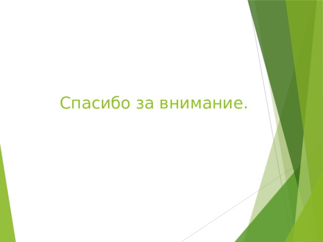 Спасибо за внимание. 