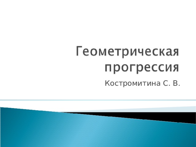 Костромитина С. В. 