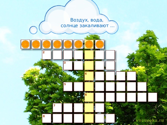 Воздух, вода, солнце закаливают ... 1 2 3 4 5 6 7 8  