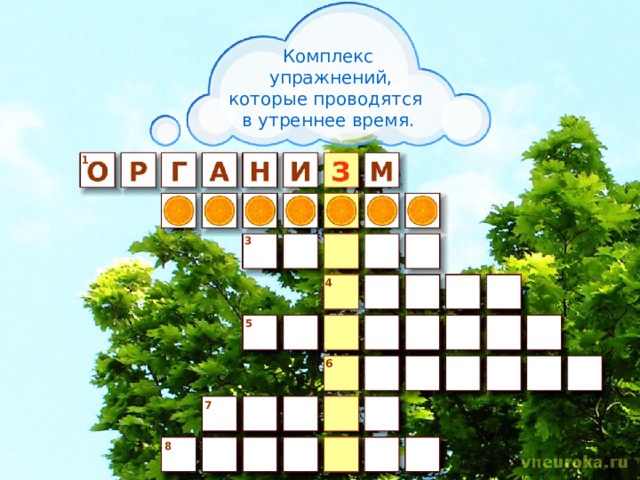 Комплекс  упражнений, которые проводятся в утреннее время. 1 2 3 4 5 6 7 8 