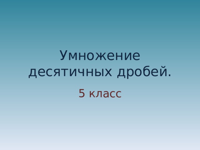 Умножение десятичных дробей. 5 класс  